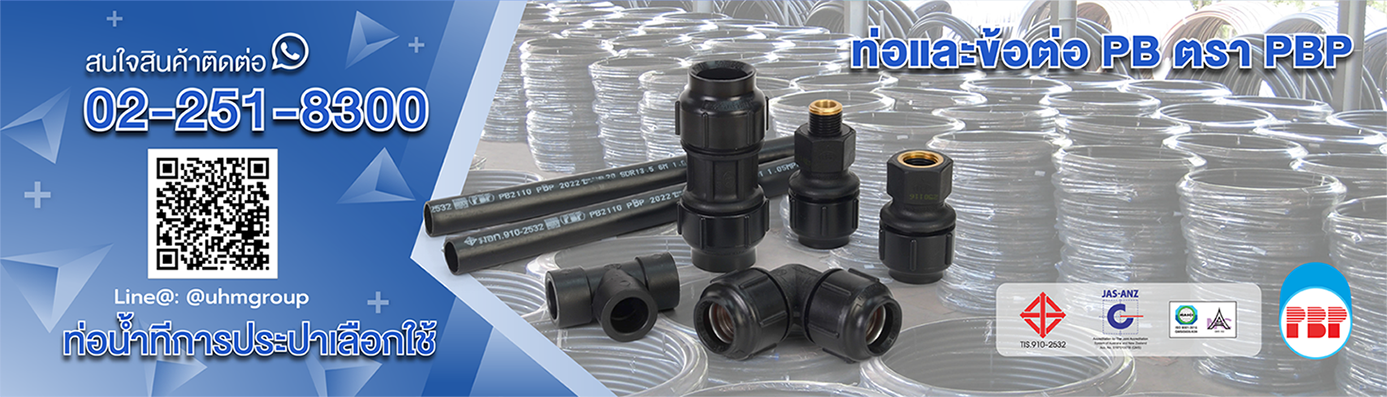 ท่อ PB ตรา PBP