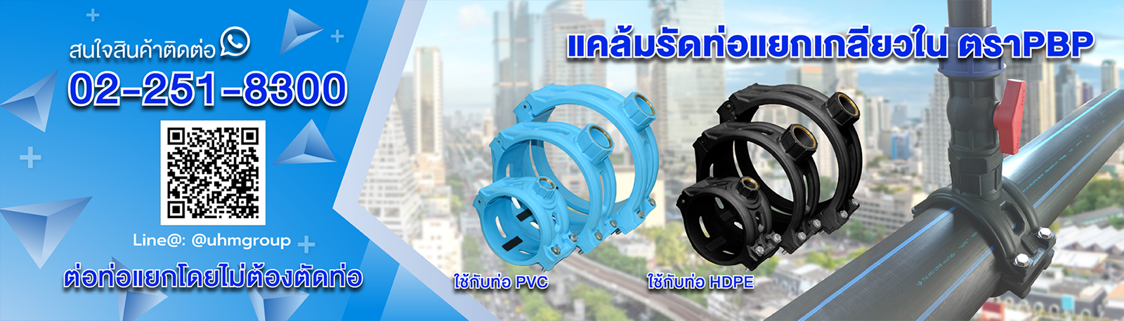 แคล้มป์รัดท่อแยก ตรา PBP